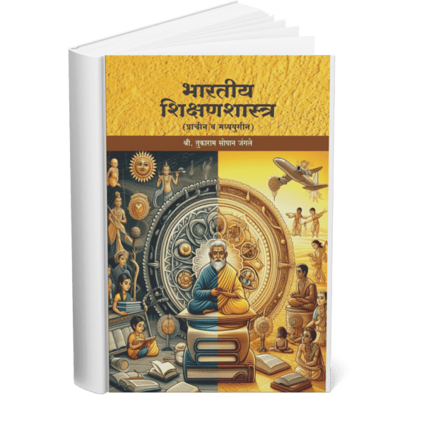 भारतीय शिक्षणशास्त्र (प्राचीन व मध्ययुगीन) E-book