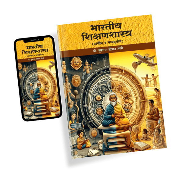 भारतीय शिक्षणशास्त्र (प्राचीन व मध्ययुगीन) E-book - Image 2